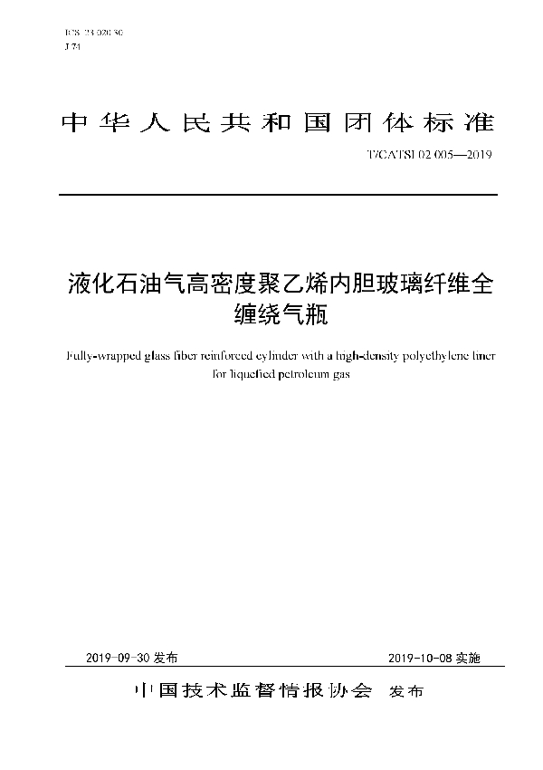 液化石油气高密度聚乙烯内胆玻璃纤维全缠绕气瓶 (T/CATSI 02005-2019)