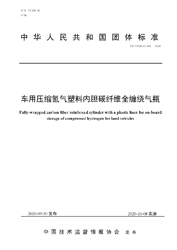 车用压缩氢气塑料内胆碳纤维全缠绕气瓶 (T/CATSI 02007-2020)