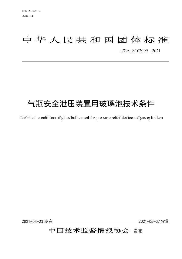 气瓶安全泄压装置用玻璃泡技术条件 (T/CATSI 02009-2021)