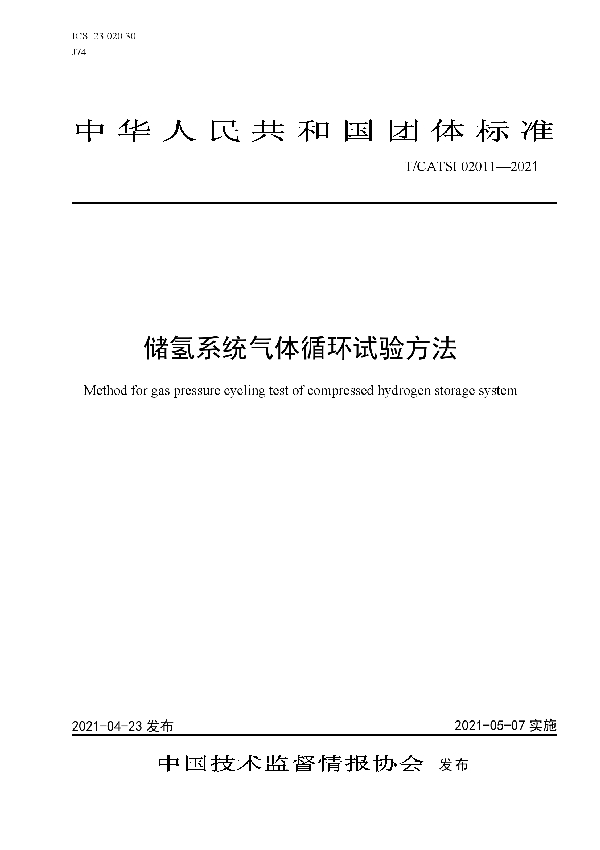 储氢系统气体循环试验方法 (T/CATSI 02011-2021)