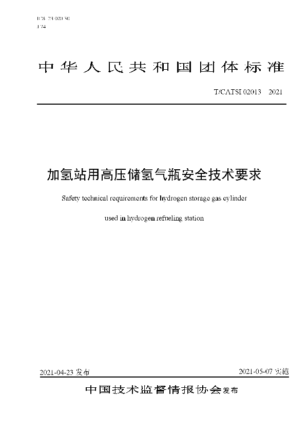 加氢站用高压储氢气瓶安全技术要求 (T/CATSI 02013-2021)