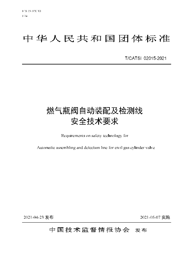 燃气瓶阀自动装配及检测线 安全技术要求 (T/CATSI 02015-2021)