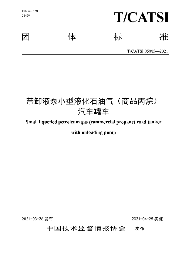 带卸液泵小型液化石油气（商品丙烷） 汽车罐车 (T/CATSI 05005-2021)