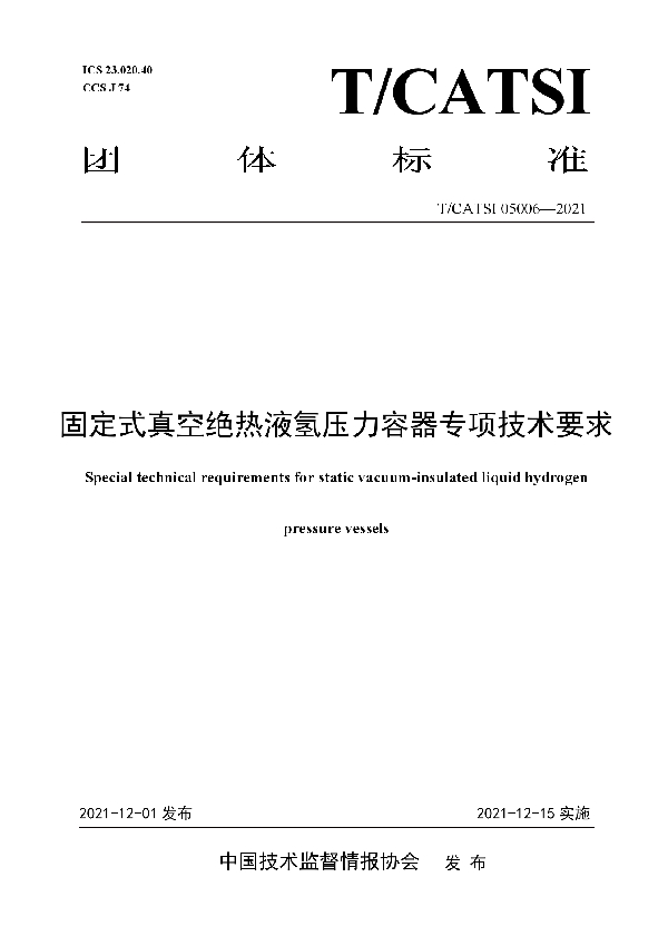 固定式真空绝热液氢压力容器专项技术要求 (T/CATSI 05006-2021）