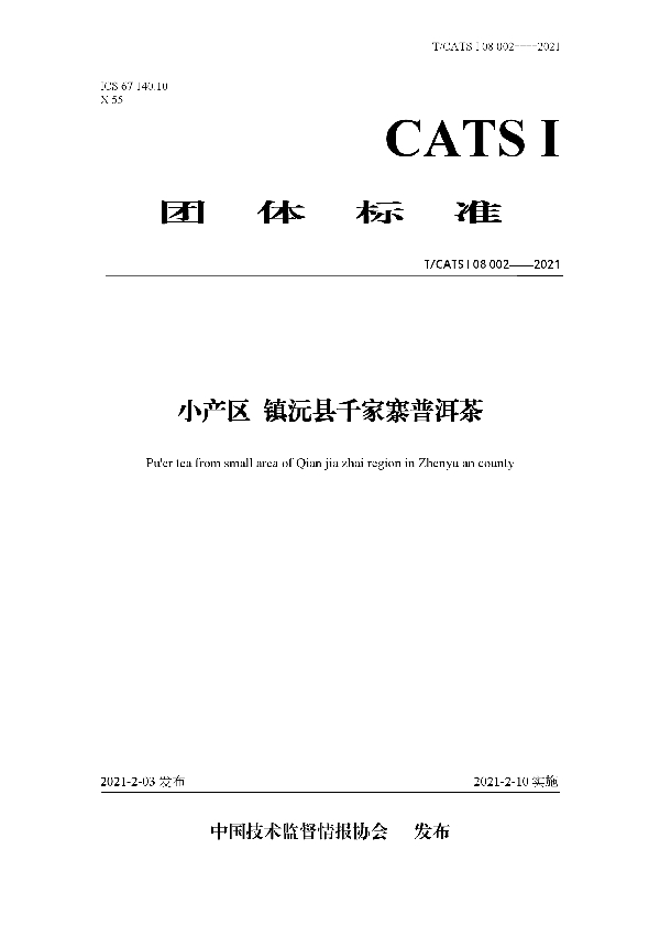 小产区 镇沅县千家寨普洱茶 (T/CATSI 08-2021)