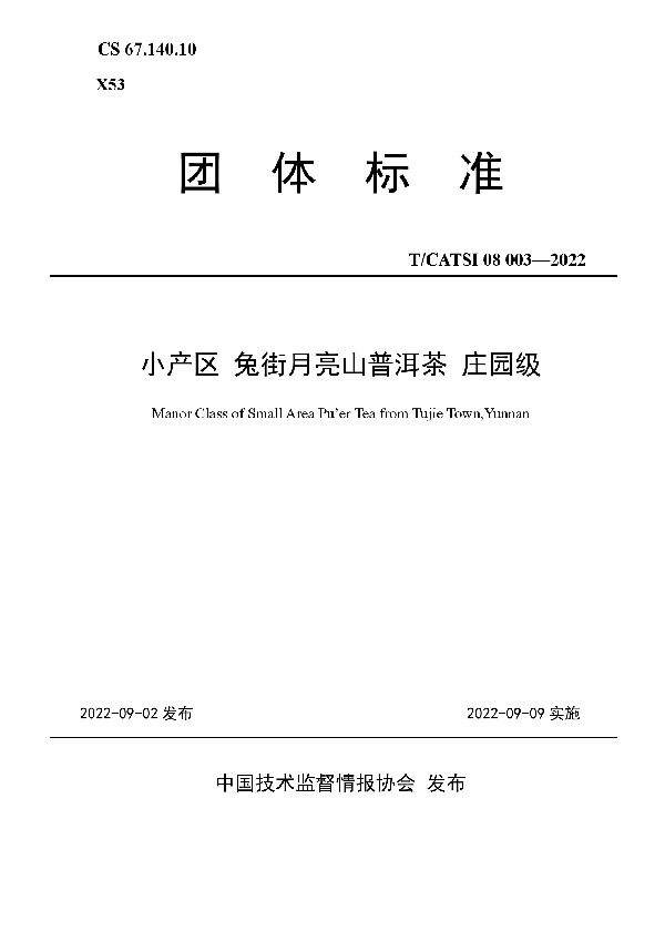 小产区 兔街月亮山普洱茶 庄园级 (T/CATSI 08003-2022)