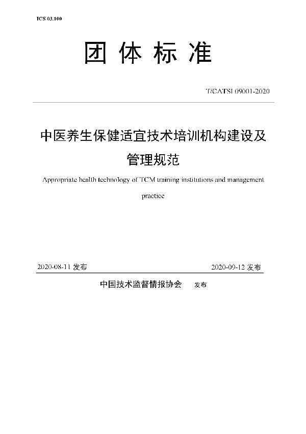 中医养生保健适宜技术培训机构建设及管理规范 (T/CATSI 09001-2020)