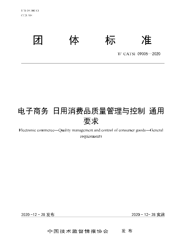 电子商务日用消费品质量管理与控制通用要求 (T/CATSI 09005-2020)