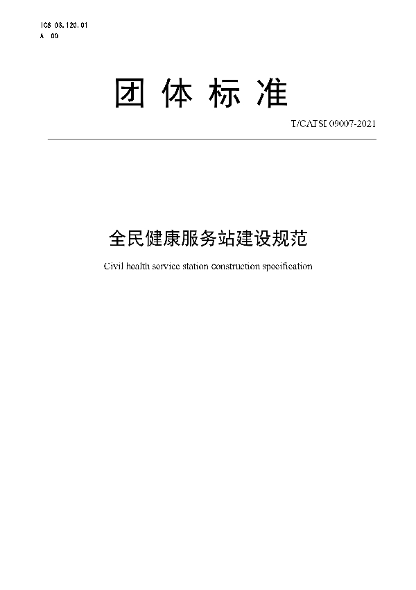 全民健康服务站建设规范 (T/CATSI 09007-2021)