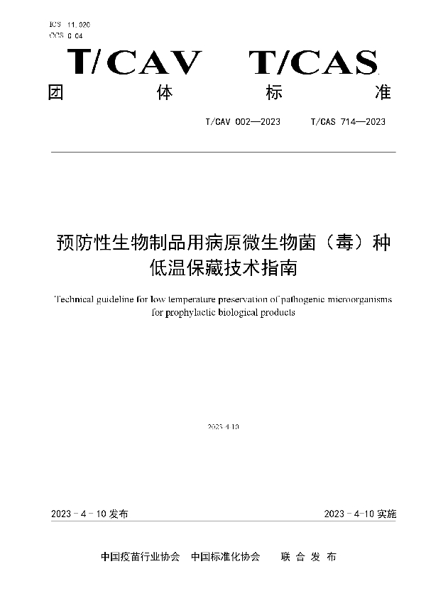 预防性生物制品用病原微生物菌（毒）种 低温保藏技术指南 (T/CAV 002-2023)