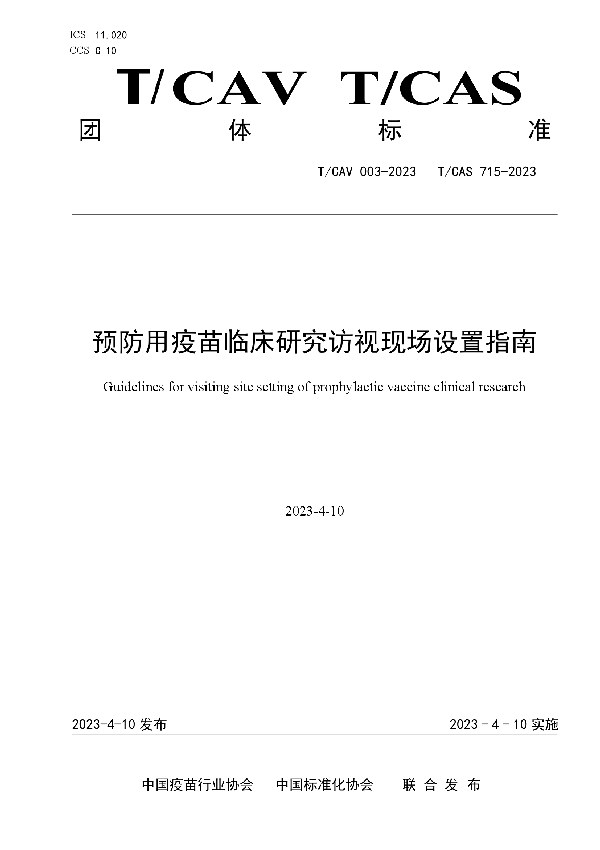 预防用疫苗临床研究访视现场设置指南 (T/CAV 003-2023)