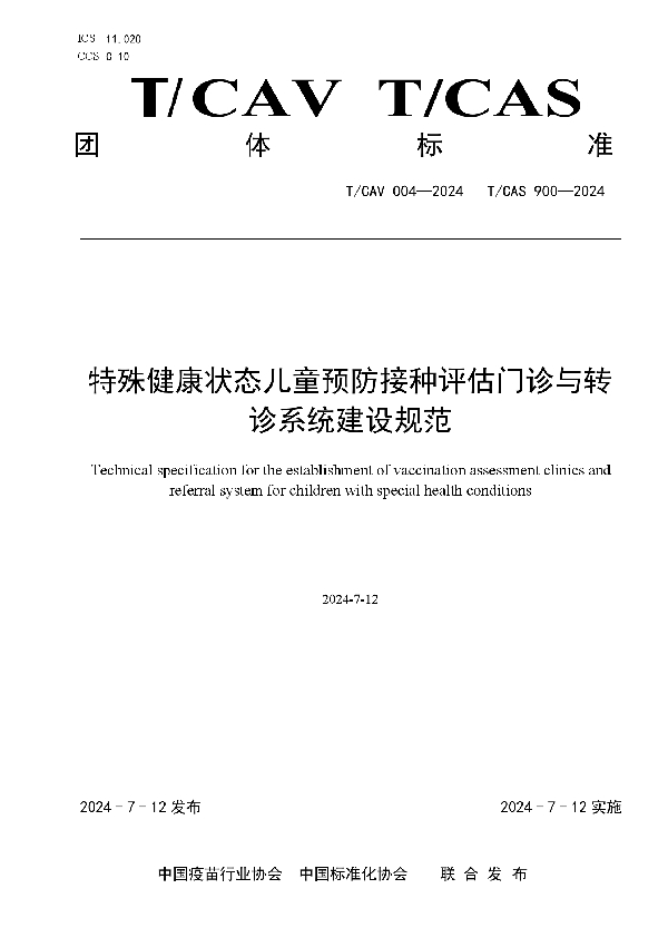 特殊健康状态儿童预防接种评估门诊与转诊系统建设规范 (T/CAV 004-2024)