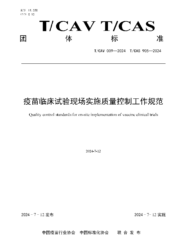 疫苗临床试验现场实施质量控制工作规范 (T/CAV 009-2024)