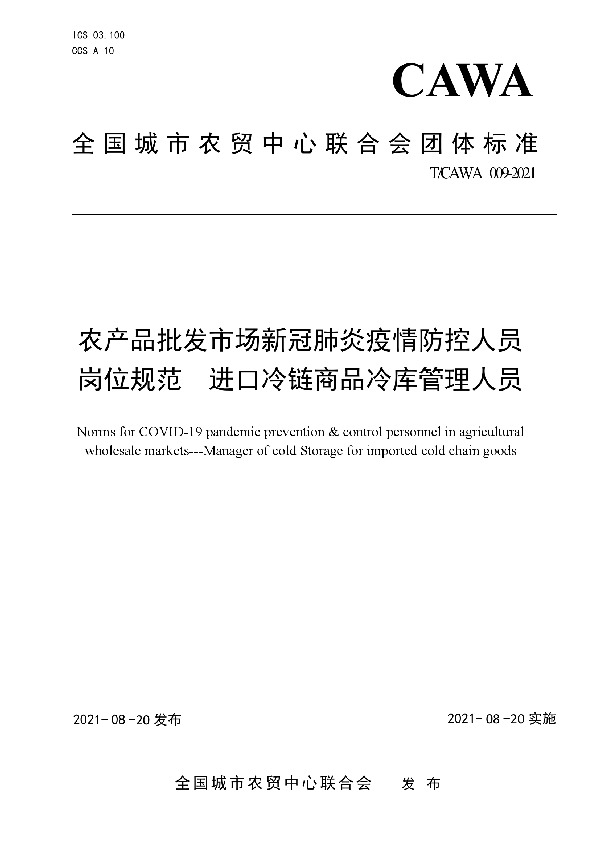 农产品批发市场新冠肺炎疫情防控人员岗位规范    进口冷链商品冷库管理人员 (T/CAWA 009-2021)