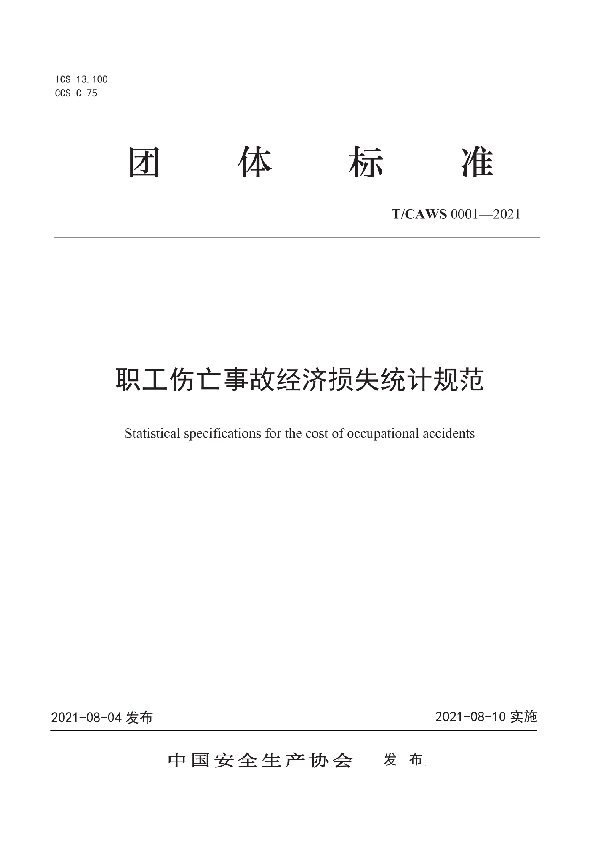 职工伤亡事故经济损失统计规范 (T/CAWS 0001-2021)