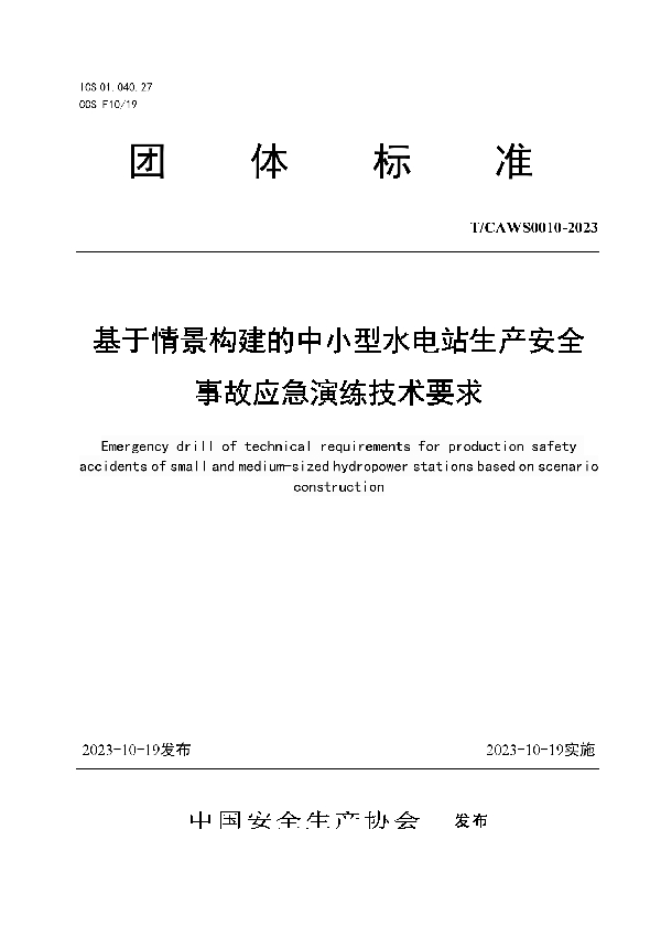 基于情景构建的中小型水电站生产安全事故应急演练技术要求 (T/CAWS 0010-2023)