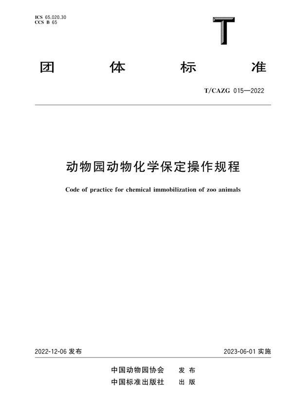 动物园动物化学保定操作规程 (T/CAZG 015-2022)