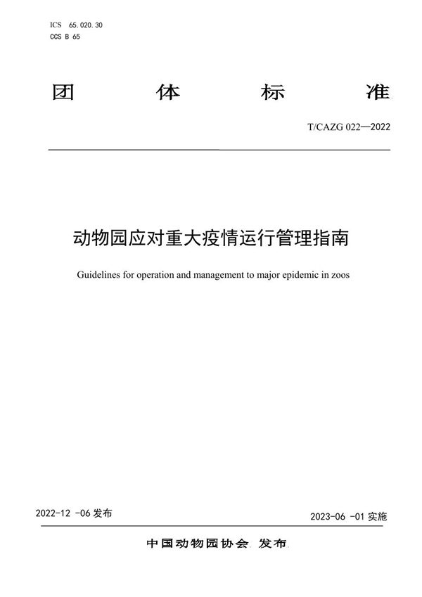 动物园应对重大疫情运行管理指南 (T/CAZG 023-2022)