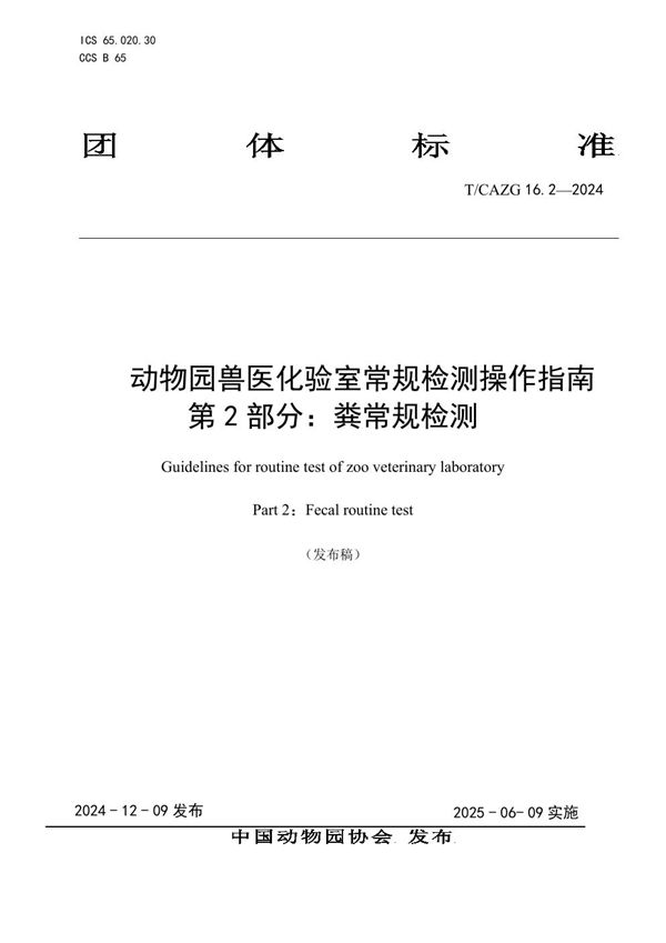 动物园兽医化验室常规检测操作指南第2部分：粪常规检测 (T/CAZG 16.2-2024)