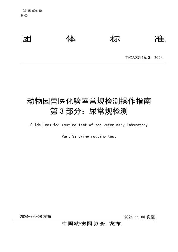 动物园兽医化验室常规检测操作指南 第3部分：尿常规检测 (T/CAZG 16.3-2024)