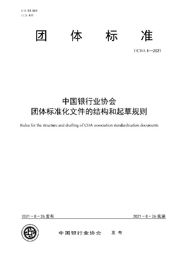 T／CBA 1-2021 中国银行业协会团体标准化文件的结构和起草规则 (T/CBA 1-2021）