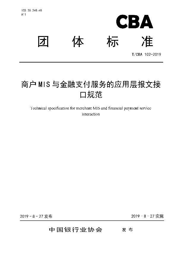 商户MIS与金融支付服务的应用层报文接口规范 (T/CBA 102-2019)