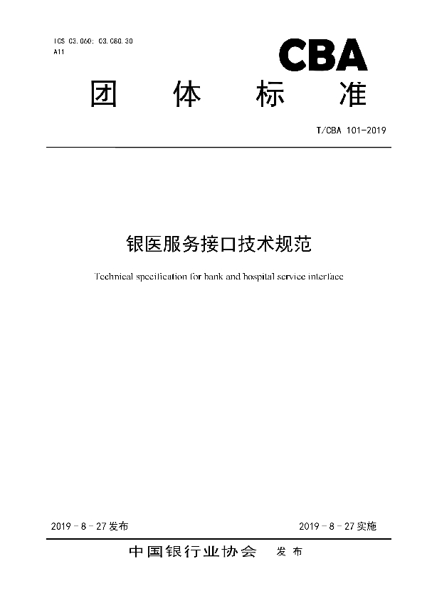 银医服务接口技术规范 (T/CBA 103-2019)