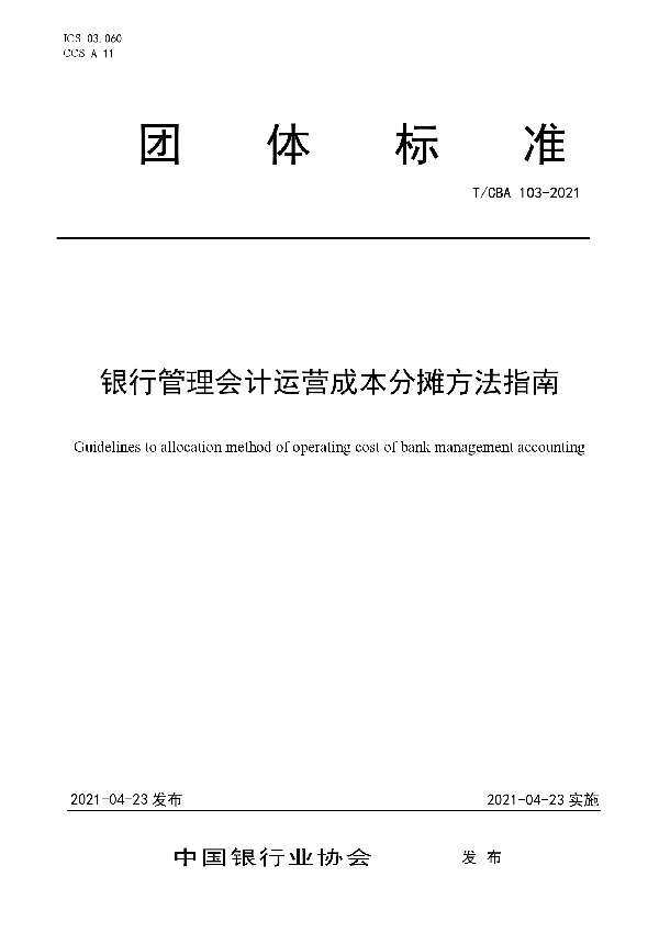 银行管理会计运营成本分摊方法指南 (T/CBA 103-2021)