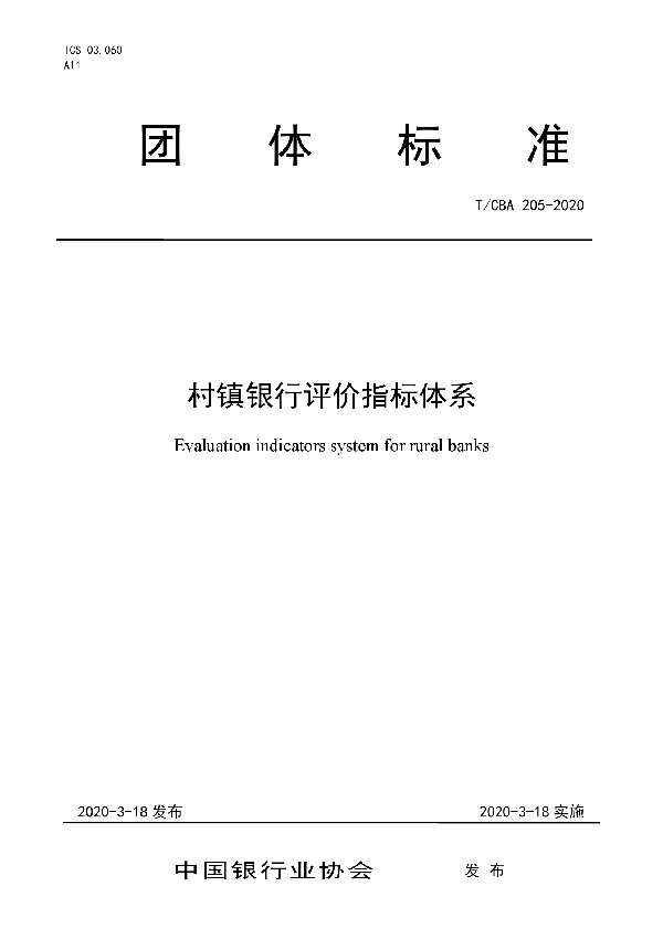 村镇银行评价指标体系 (T/CBA 205-2020)