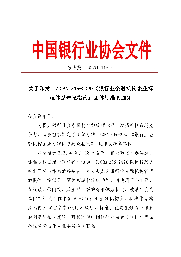 银行业金融机构企业标准体系建设指南 (T/CBA 206-2020)