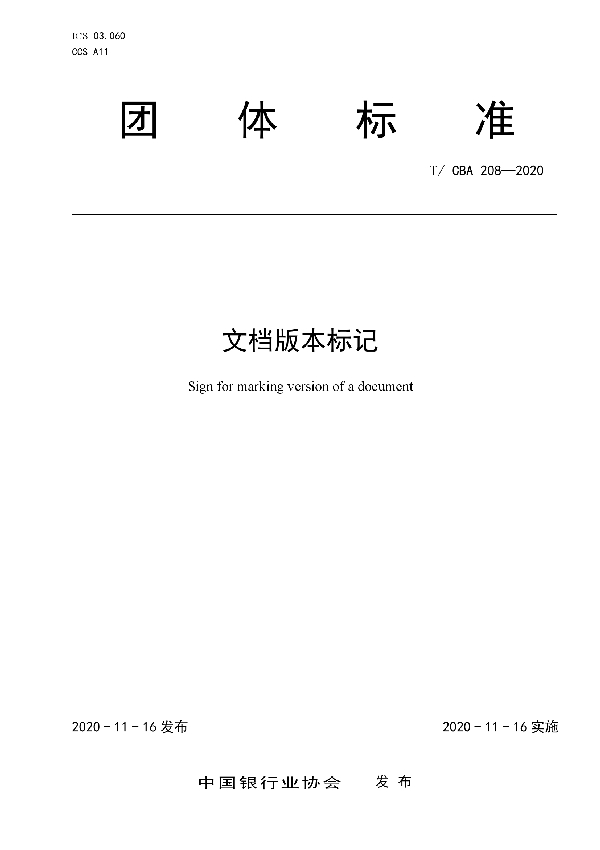 文档版本标记 (T/CBA 208-2020）