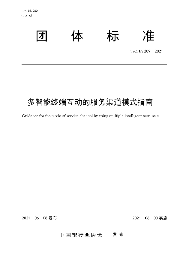 多智能终端互动的服务渠道模式指南 (T/CBA 209-2021)