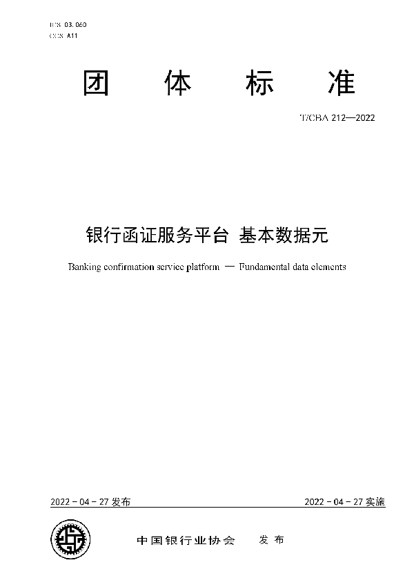 银行函证服务平台 基本数据元 (T/CBA 212-2022)