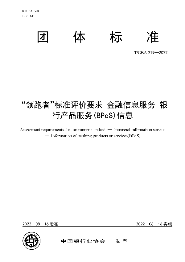 “领跑者”标准评价要求 金融信息服务 银行产品服务(BPoS)信息 (T/CBA 219-2022)