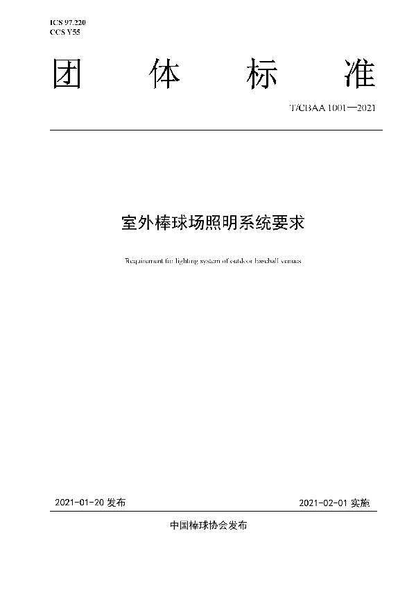 室外棒球场照明系统要求 (T/CBAA 1001-2021)