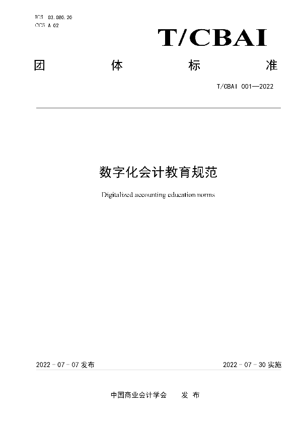 数字化会计教育规范 (T/CBAI 001-2022)