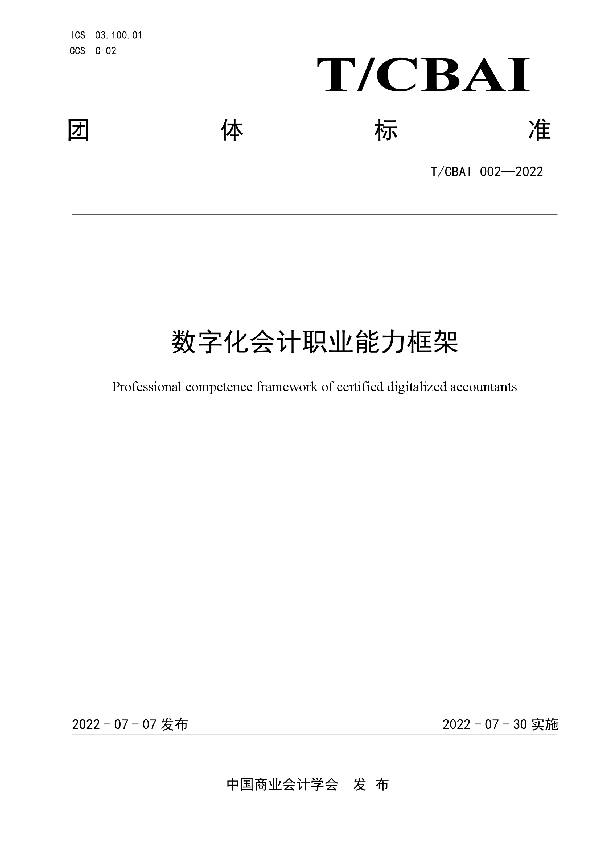 数字化会计职业能力框架 (T/CBAI 002-2022)