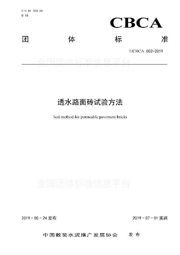 透水路面砖试验方法 (T/CBCA 002-2019)