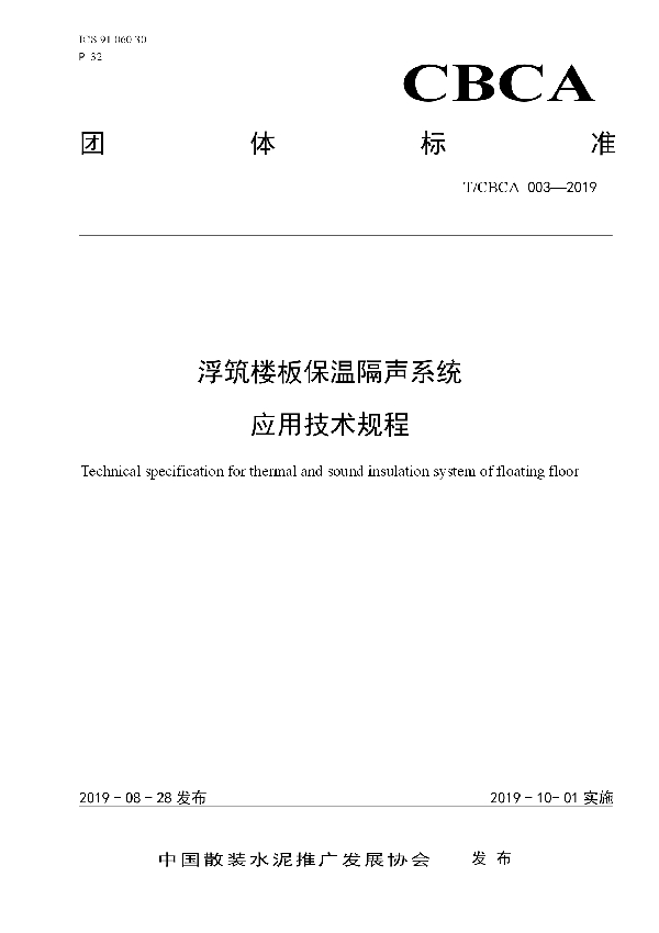 浮筑楼板保温隔声系统应用技术规程 (T/CBCA 003-2019)