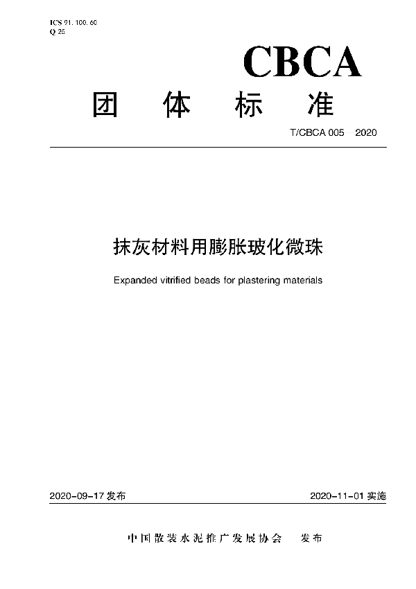 抹灰材料用膨胀玻化微珠 (T/CBCA 005-2020)