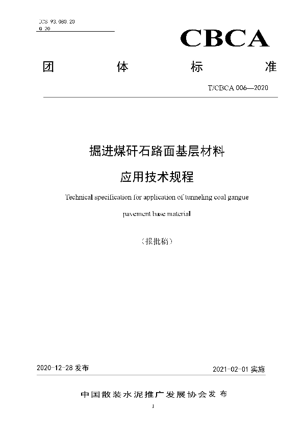 掘进煤矸石路面基层材料应用技术规程 (T/CBCA 006-2020)