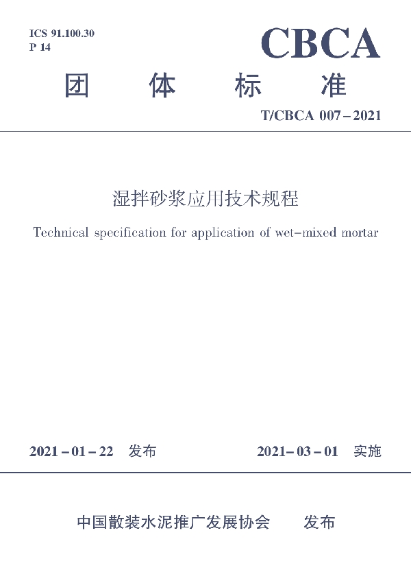 湿拌砂浆应用技术规程 (T/CBCA 007-2021)