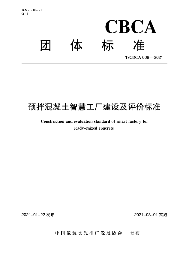 预拌混凝土智慧工厂建设及评价标准 (T/CBCA 008-2021)