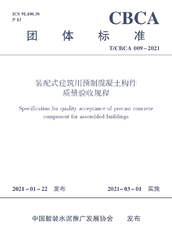 装配式建筑用预制混凝土构件质量验收规程 (T/CBCA 009-2021)