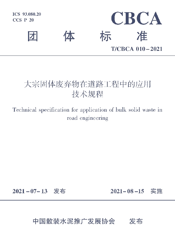 大宗固体废弃物在道路工程中的应用技术规程 (T/CBCA 010-2021)