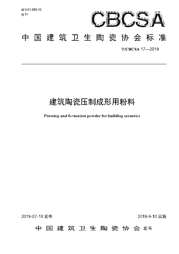 建筑陶瓷压制成形用粉料 (T/CBCSA 17-2019)