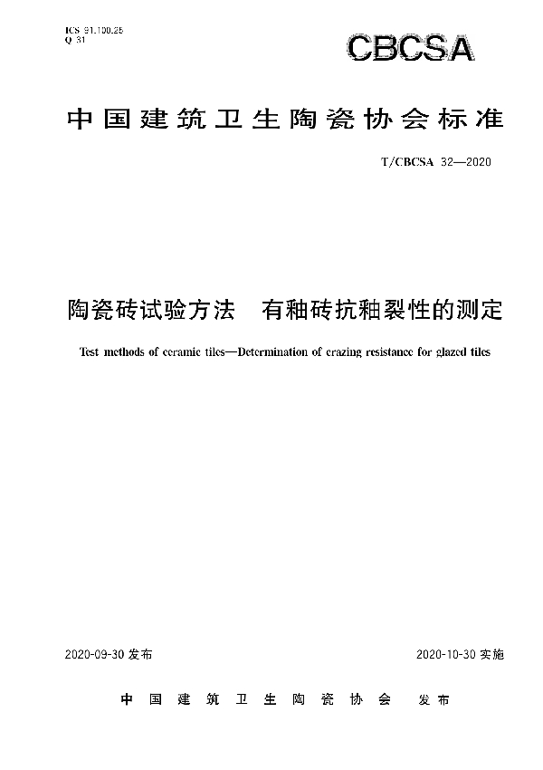 陶瓷砖试验方法  有釉砖抗釉裂性的测定 (T/CBCSA 32-2020)