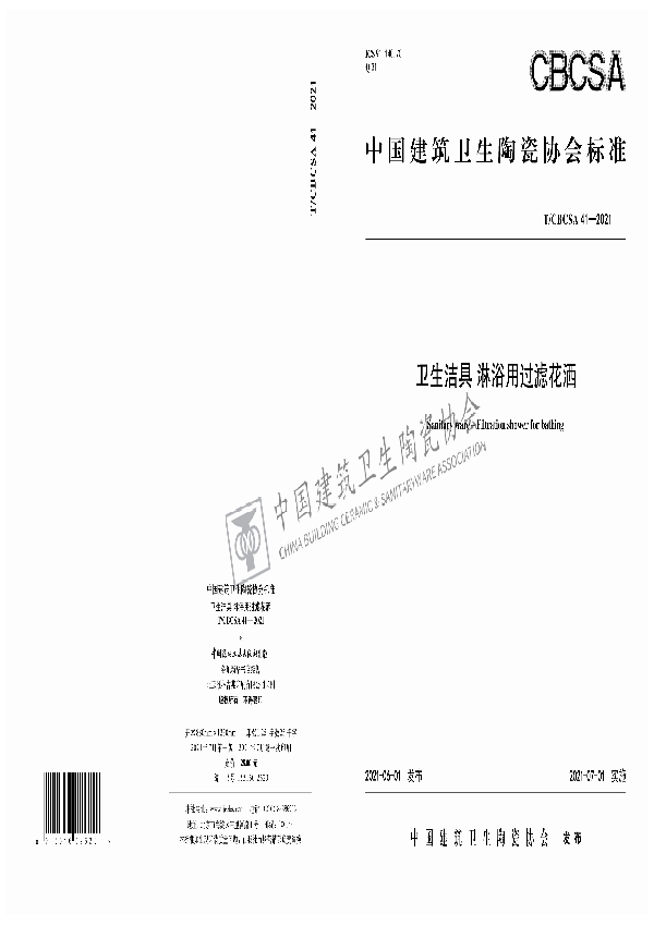 卫生洁具 淋浴用过滤花洒 (T/CBCSA 41-2021）