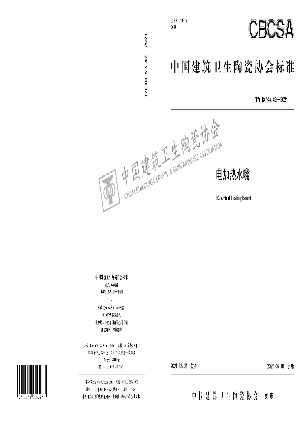 电加热水嘴 (T/CBCSA 42-2021）