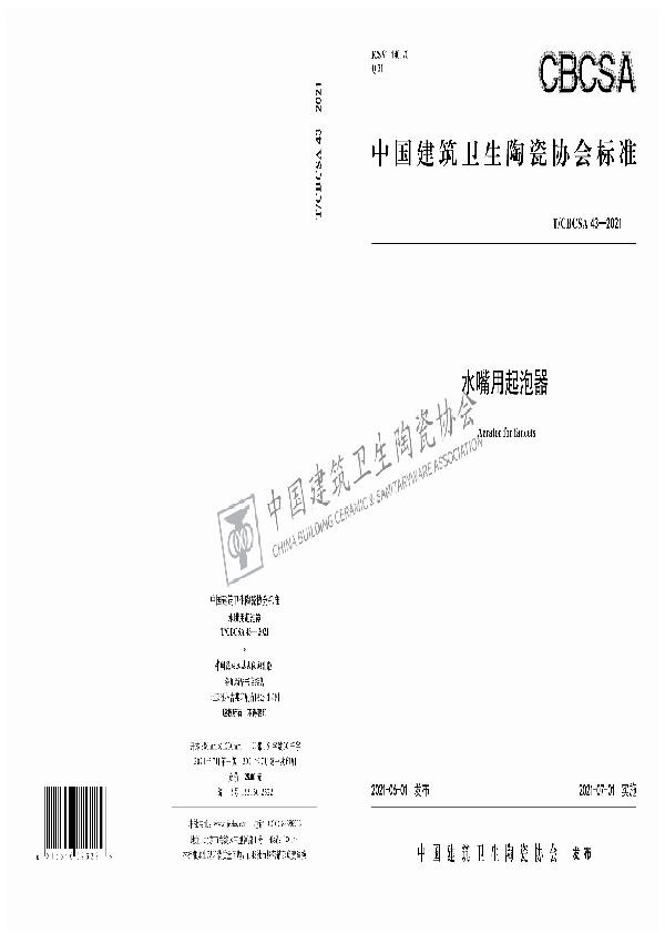 水嘴用起泡器 (T/CBCSA 43-2021）